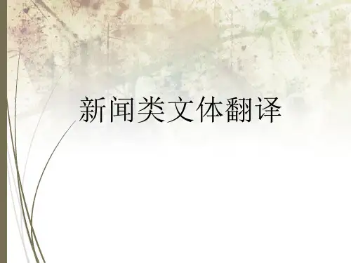 新闻翻译PPT课件