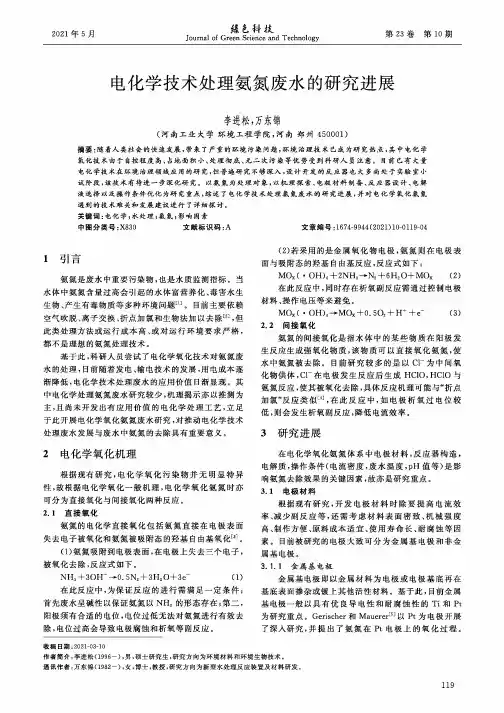 电化学技术处理氨氮废水的研究进展