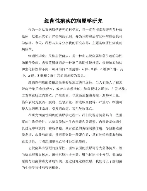 细菌性痢疾的病原学研究(2)