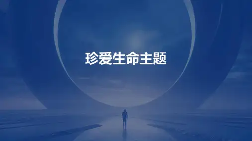 珍爱生命主题教育PPT课件