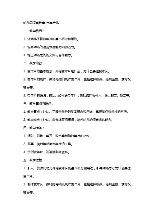 幼儿园语言教案-贺年片儿