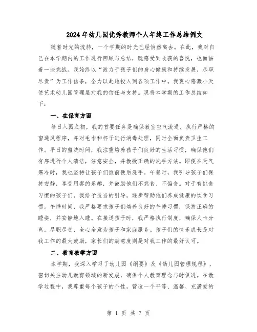 2024年幼儿园优秀教师个人年终工作总结例文（四篇）