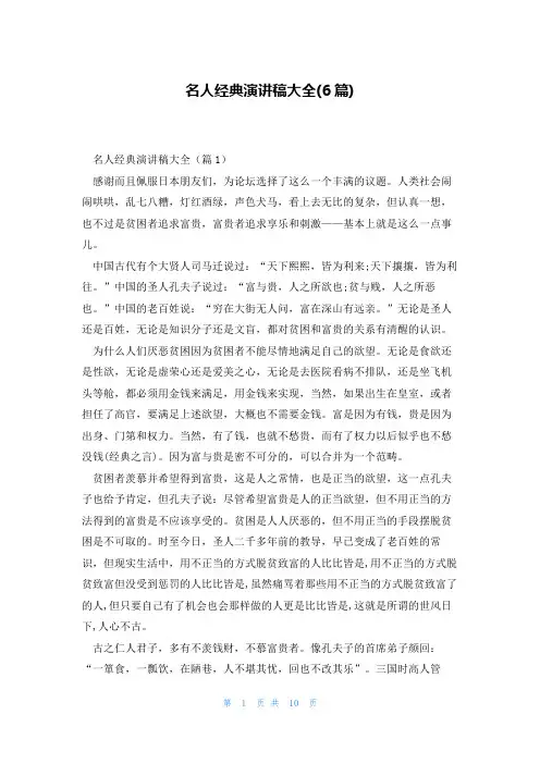 名人经典演讲稿大全(6篇)