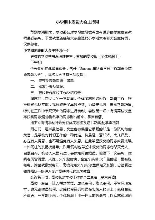 小学期末表彰大会主持词