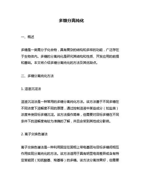 多糖分离纯化
