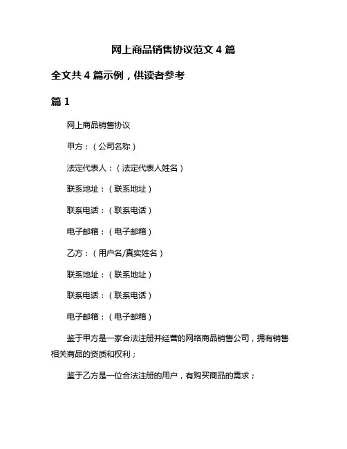 网上商品销售协议范文4篇