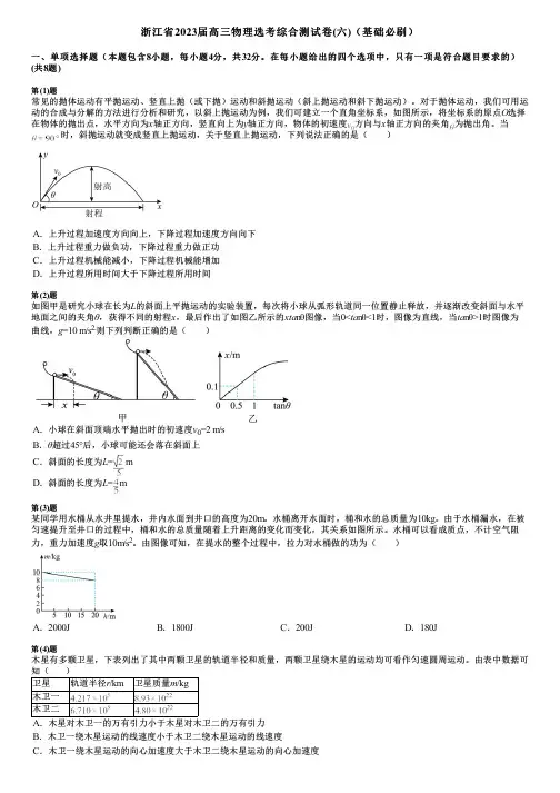 浙江省2023届高三物理选考综合测试卷(六)(基础必刷)