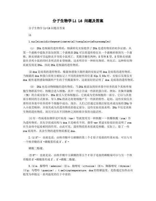 分子生物学L1 L6 问题及答案