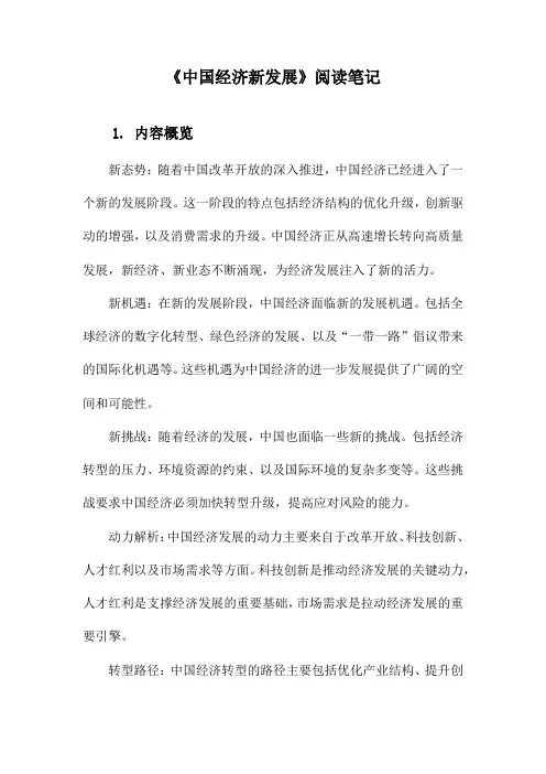 中国经济新发展阅读笔记