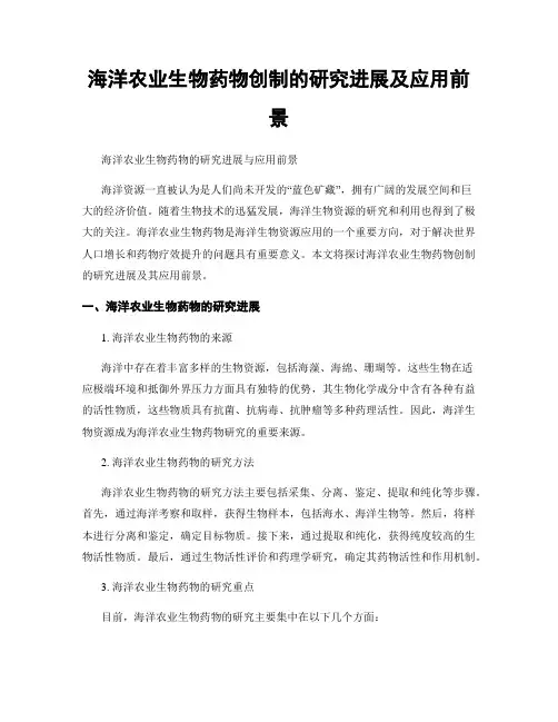 海洋农业生物药物创制的研究进展及应用前景