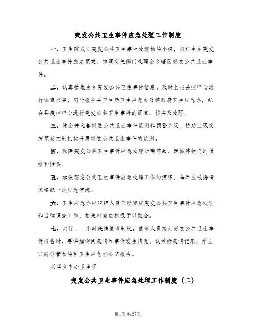 突发公共卫生事件应急处理工作制度（9篇）
