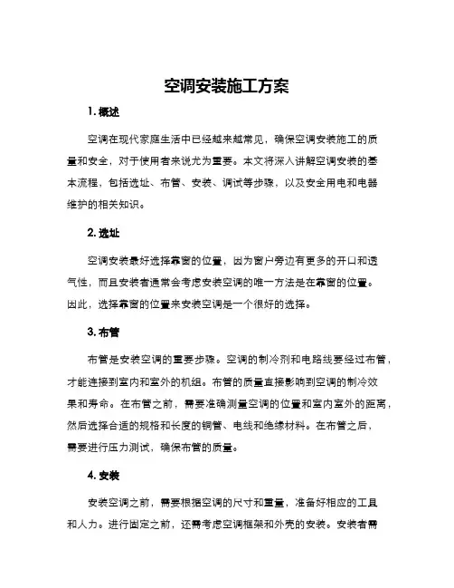 空调安装施工方案