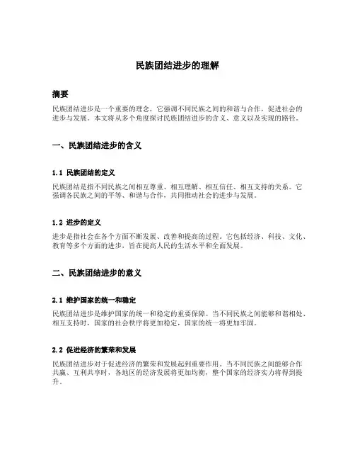 民族团结进步的理解