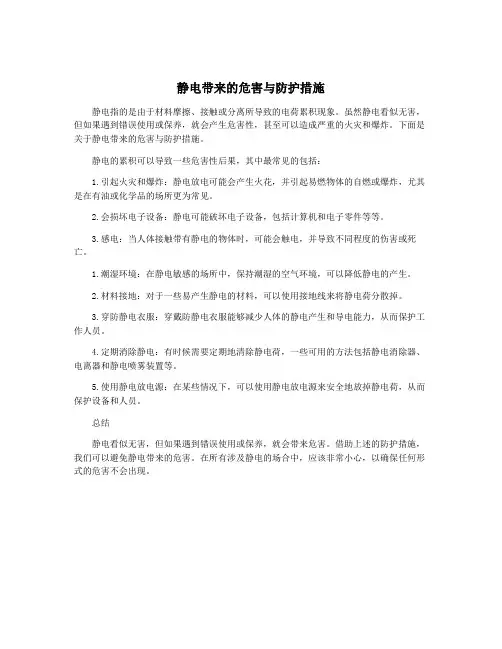 静电带来的危害与防护措施