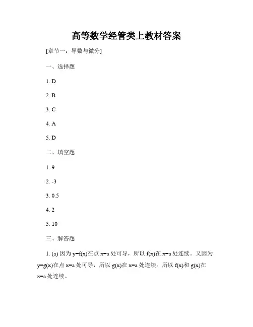高等数学经管类上教材答案