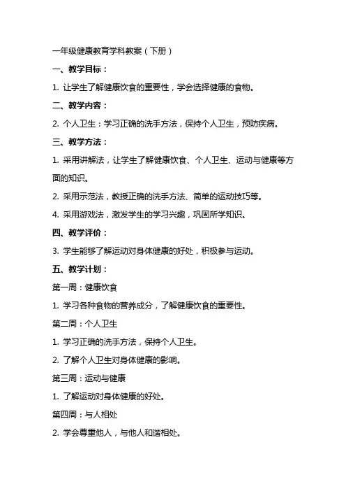 一年级健康教育学科教案(下册)