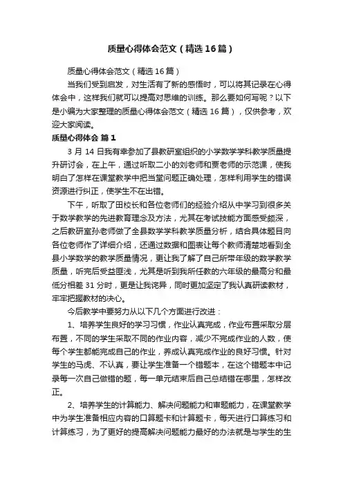 质量心得体会范文（精选16篇）