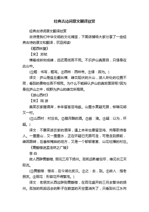 经典古诗词原文翻译欣赏