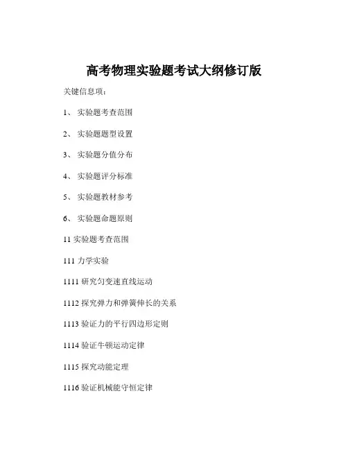 高考物理实验题考试大纲修订版