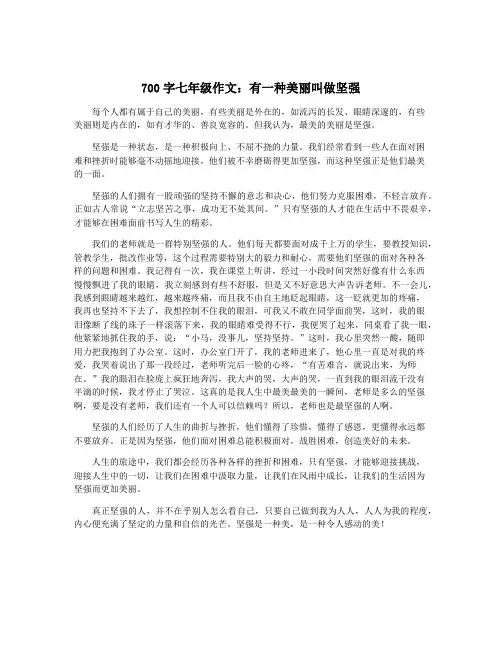 700字七年级作文：有一种美丽叫做坚强
