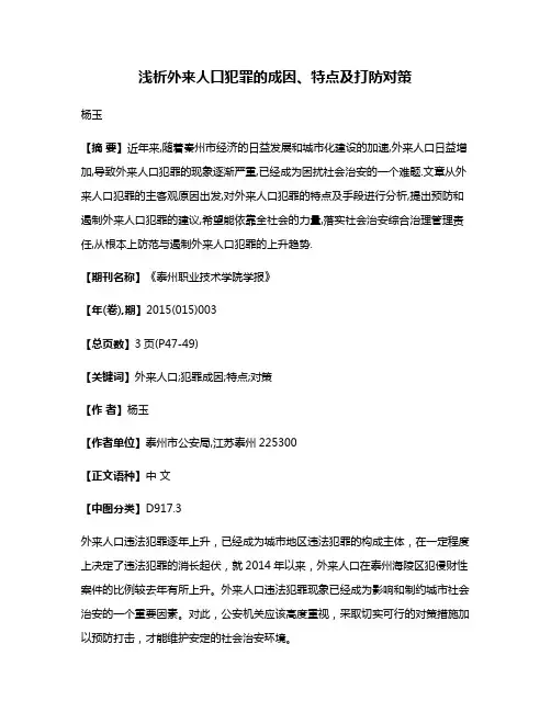浅析外来人口犯罪的成因、特点及打防对策