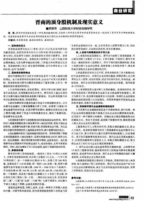 晋商的顶身股机制及现实意义