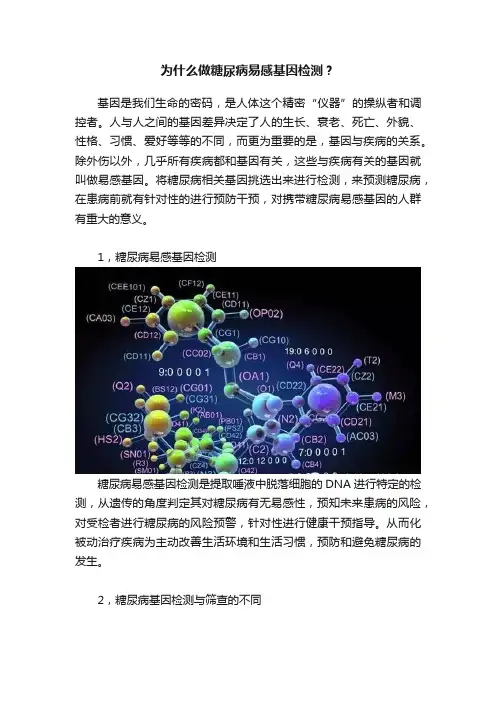 为什么做糖尿病易感基因检测？