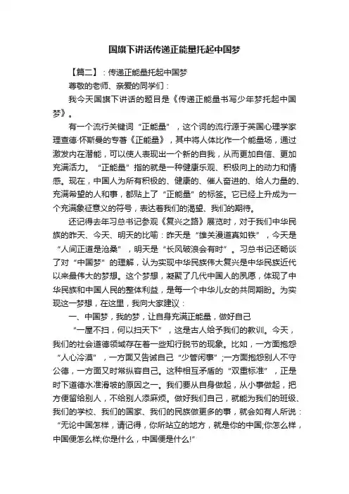 国旗下讲话传递正能量托起中国梦