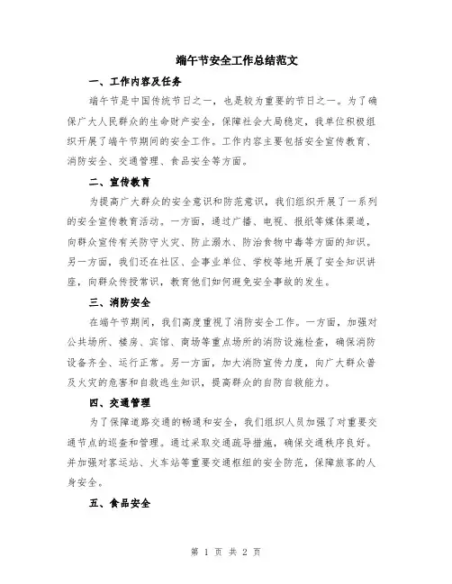 端午节安全工作总结范文