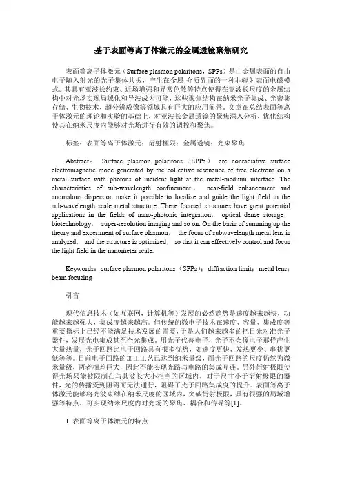 基于表面等离子体激元的金属透镜聚焦研究