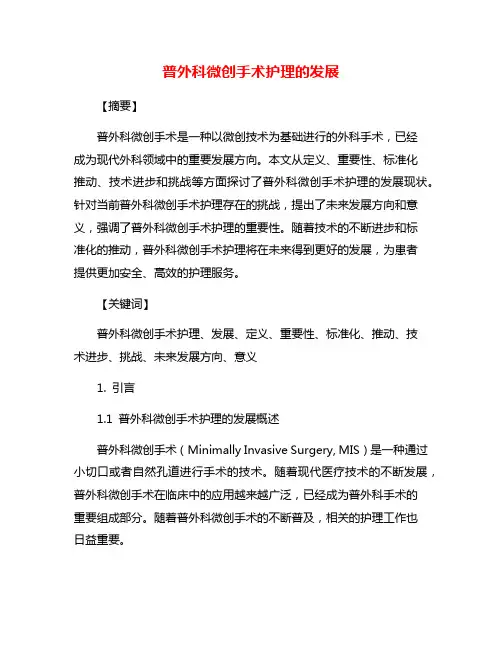 普外科微创手术护理的发展