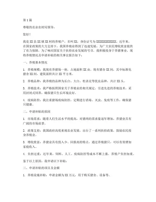 养殖猪补贴申请书模板(3篇)