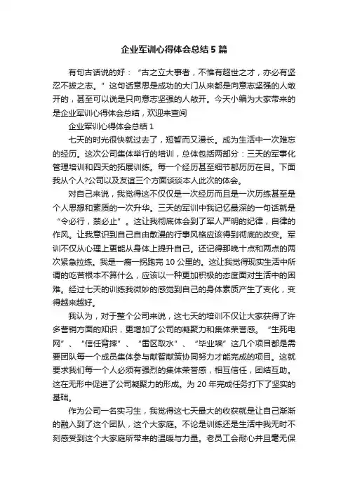 企业军训心得体会总结5篇