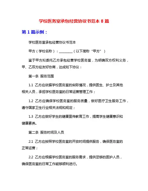 学校医务室承包经营协议书范本8篇