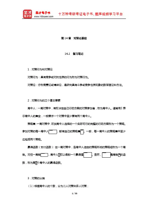 《运筹学》教材编写组《运筹学》笔记和课后习题(含考研真题)详解(对策论基础)