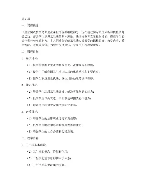 卫生法实践教学大纲(3篇)