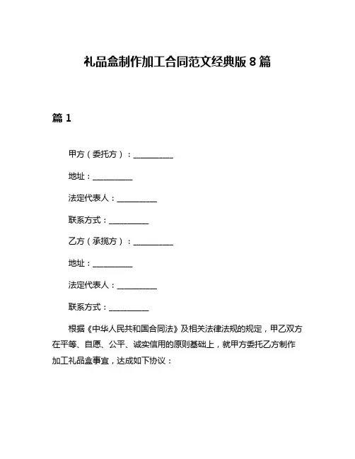 礼品盒制作加工合同范文经典版8篇