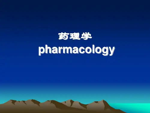 药理学-绪论