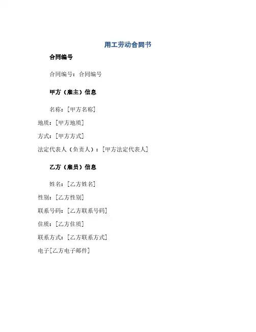用工劳动合同书.docx(范本文)