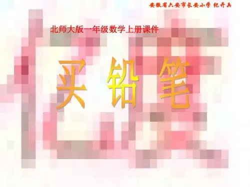 北师大版一年级数学上册《买铅笔》PPT课件