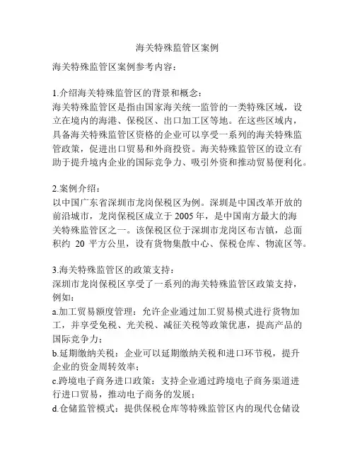 海关特殊监管区案例