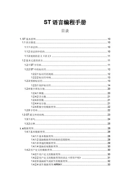 (完整版)ST语言编程手册