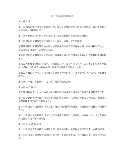 银行资金调拨管理制度