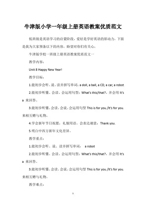 牛津版小学一年级上册英语教案优质范文