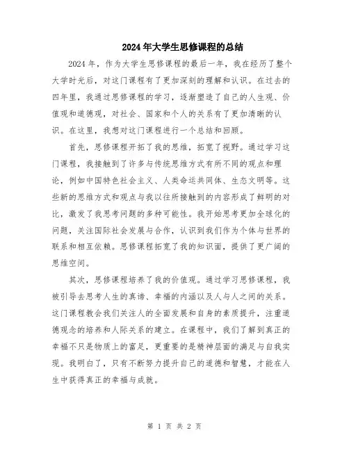2024年大学生思修课程的总结