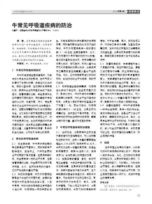 牛常见呼吸道疾病的防治