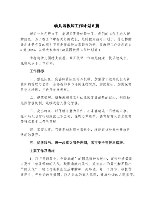 幼儿园教师工作计划5篇