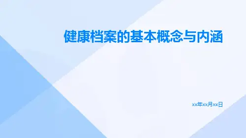 健康档案的基本概念与内涵