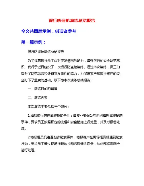 银行防盗抢演练总结报告