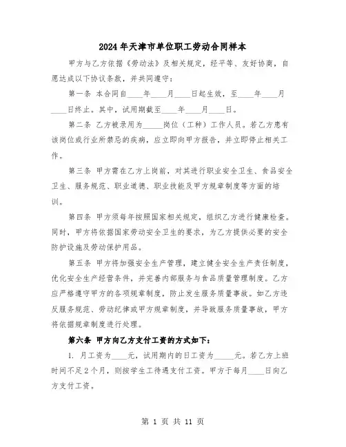 2024年天津市单位职工劳动合同样本（四篇）